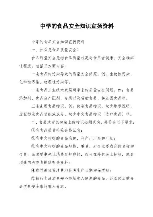 中学的食品安全知识宣传资料