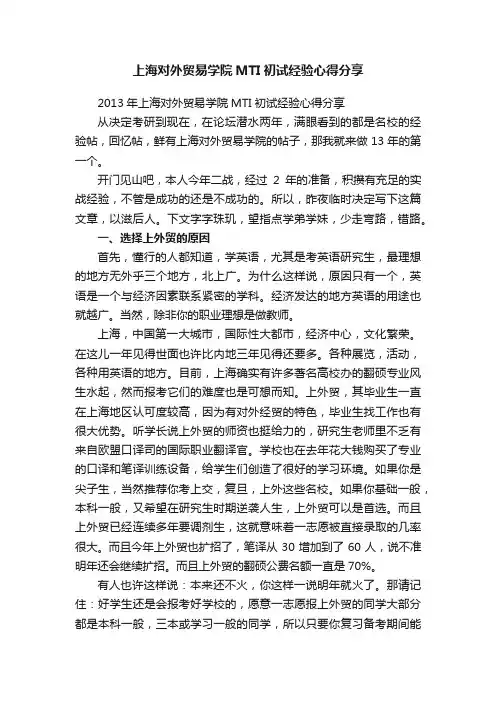上海对外贸易学院MTI初试经验心得分享