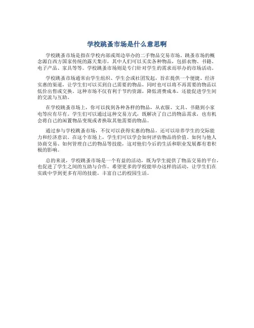 学校跳蚤市场是什么意思啊