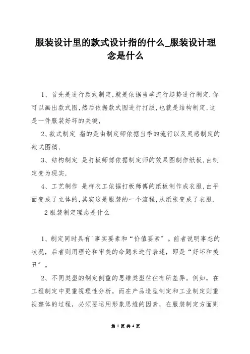 服装设计里的款式设计指的什么_服装设计理念是什么