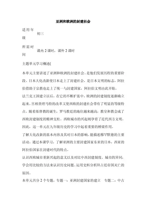 初中历史《亚洲和欧洲的封建社会》单元教学设计以及思维导图
