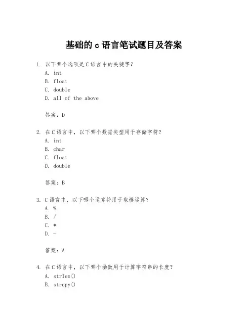 基础的c语言笔试题目及答案