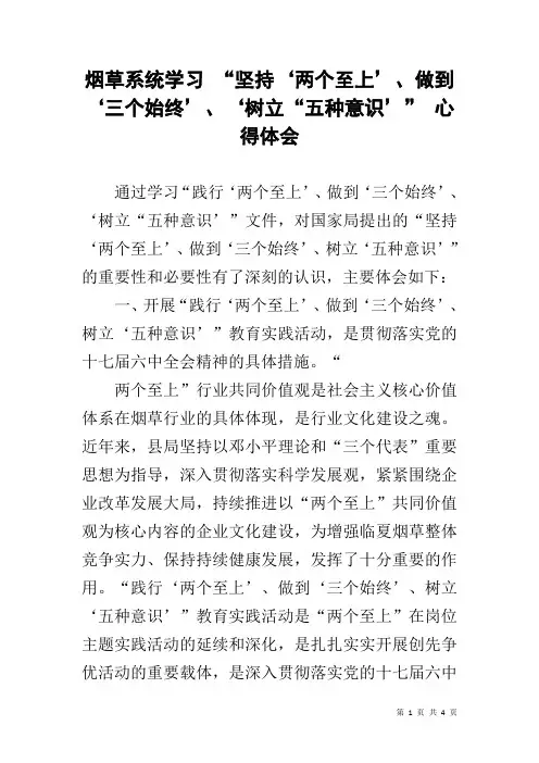 烟草系统学习 “坚持‘两个至上’、做到‘三个始终’、‘树立“五种意识’” 心得体会
