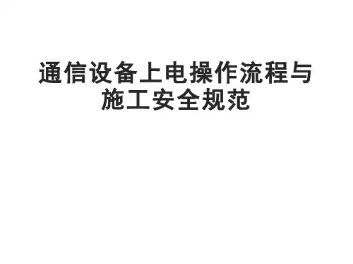 通信设备上电操作流程与施工安全规范