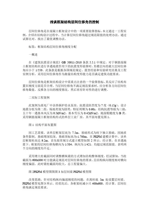 浅谈框架结构层间位移角的控制