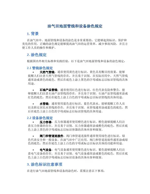 油气田地面管线和设备涂色规定