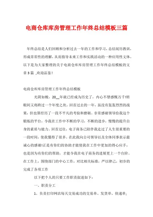 电商仓库库房管理工作年终总结模板三篇