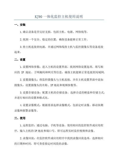 KJ90一体化监控主机使用说明