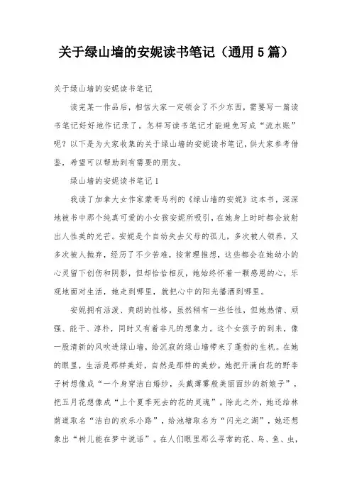 关于绿山墙的安妮读书笔记(通用5篇)