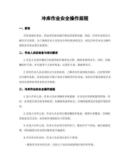 冷库作业安全操作规程