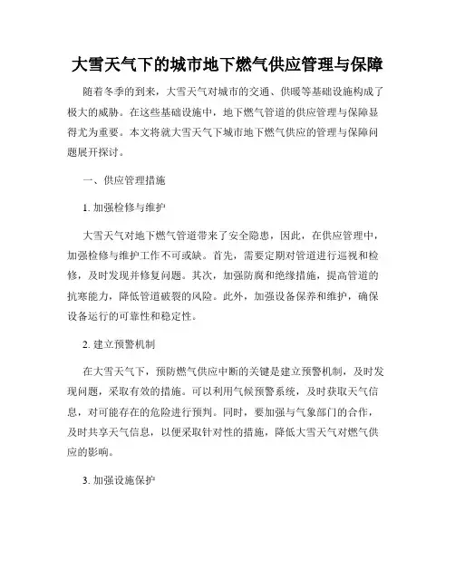 大雪天气下的城市地下燃气供应管理与保障