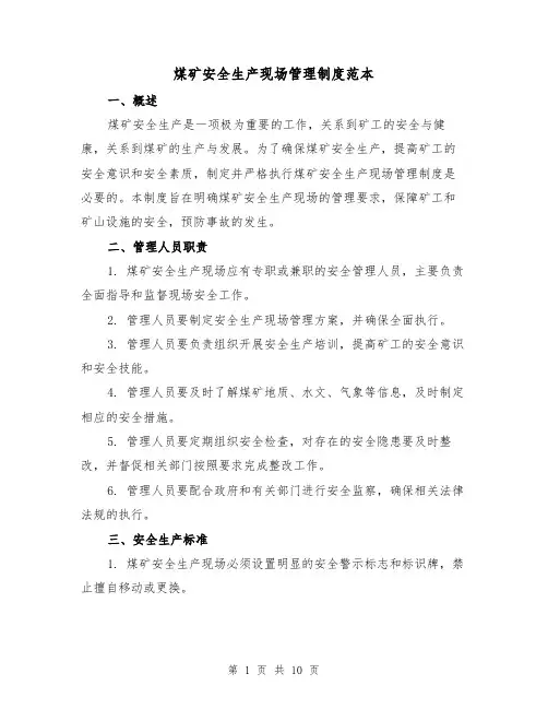 煤矿安全生产现场管理制度范本（3篇）
