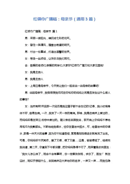 红领巾广播稿：母亲节(通用3篇)
