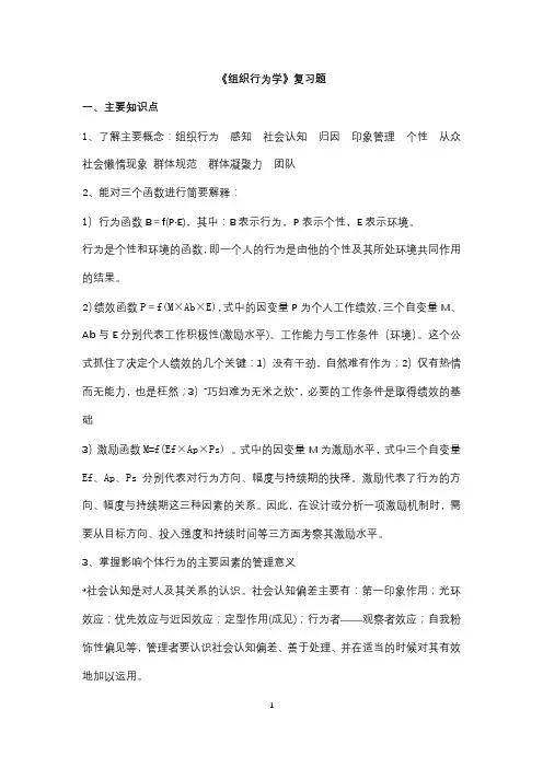 组织行为学复习重点
