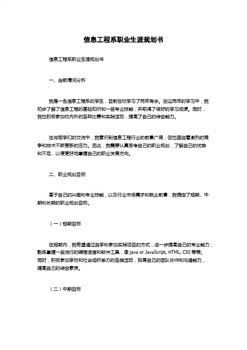 信息工程系职业生涯规划书