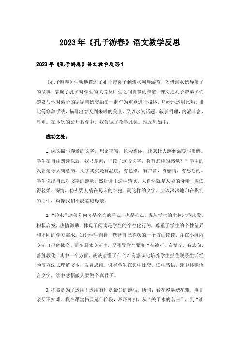2023年《孔子游春》语文教学反思