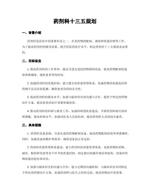 药剂科十三五规划