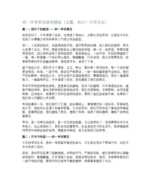初一开学军训感言500字左右精选【5篇】