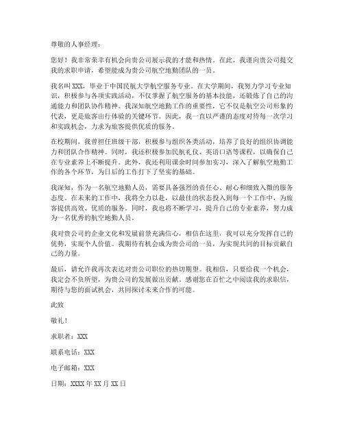 航空地勤专业求职信