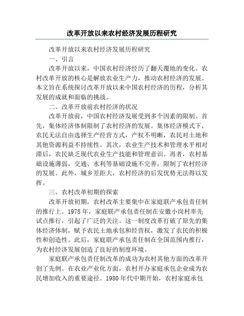 改革开放以来农村经济发展历程研究