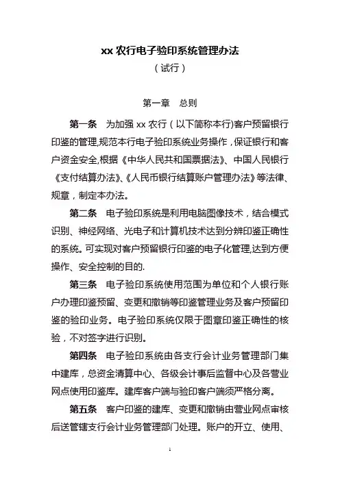xx农行电子验印系统管理办法(定稿)