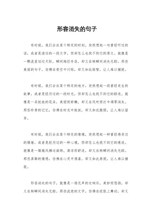 形容消失的句子