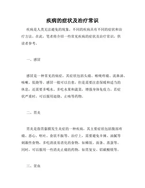 疾病的症状及治疗常识