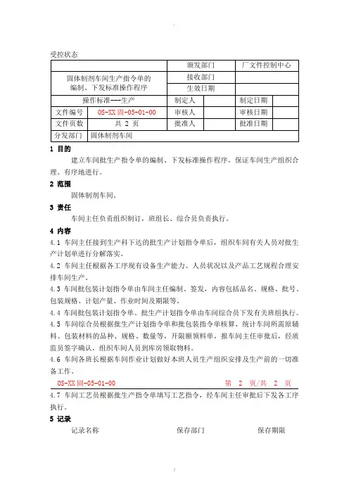 固体制剂车间生产指令单的编制、下发标准操作程序