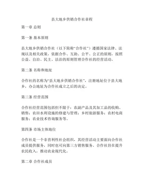 县大地乡供销合作社章程