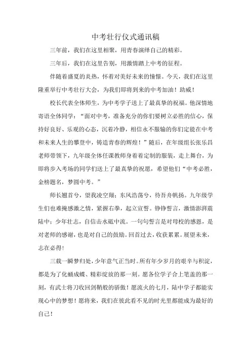 中考壮行仪式通讯稿