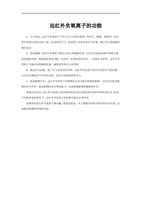 远红外负氧离子的功能