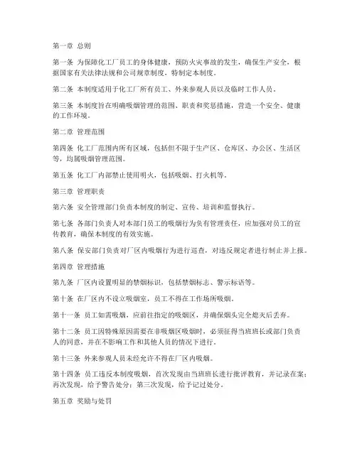 化工厂严禁吸烟管理制度