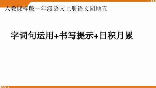 部编版语文一年级上册《语文园地五：字词句运用+书写提示+日积月累》-优课件