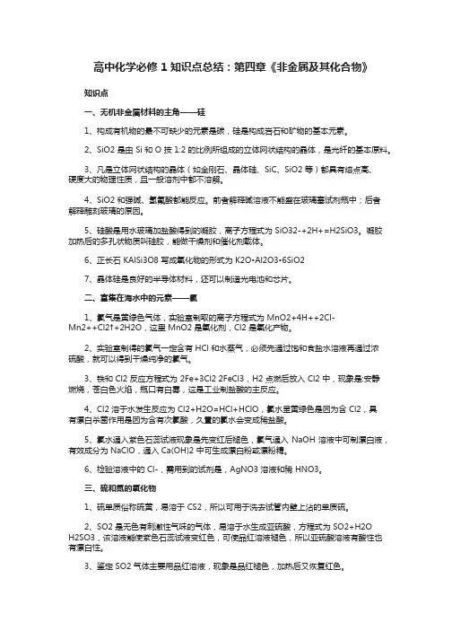 高中化学必修1知识点总结：第四章《非金属及其化合物》