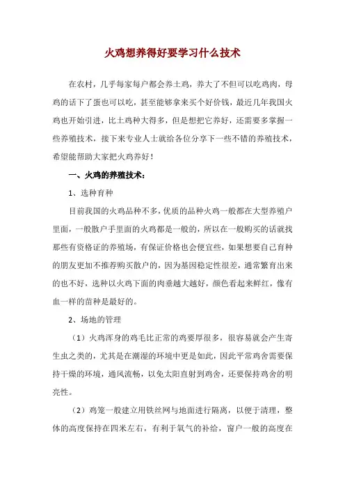 火鸡想养得好要学习什么技术