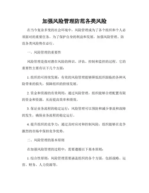 加强风险管理防范各类风险