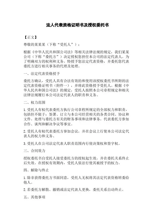法人代表资格证明书及授权委托书