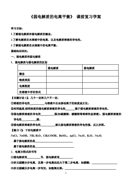 《弱电解质的电离平衡》 课前复习学案