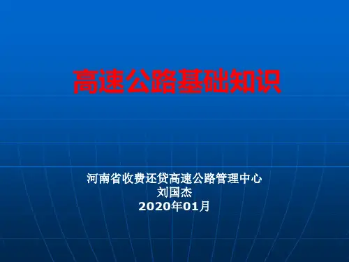 20200208高速公路基础知识讲座-第一讲路线、路基、路面