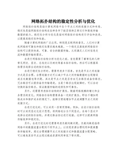 网络拓扑结构的稳定性分析与优化