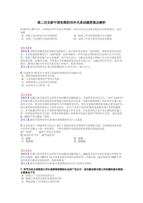 高二历史新中国初期的对外关系试题答案及解析
