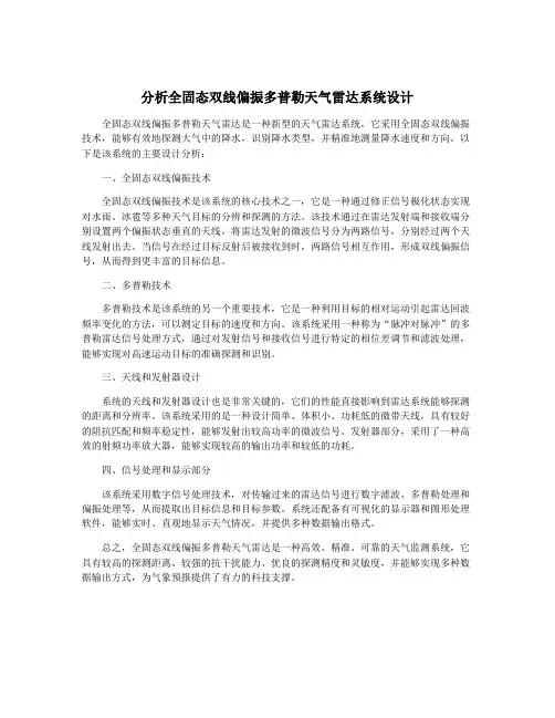 分析全固态双线偏振多普勒天气雷达系统设计