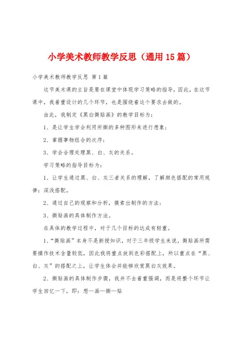 小学美术教师教学反思(通用15篇)