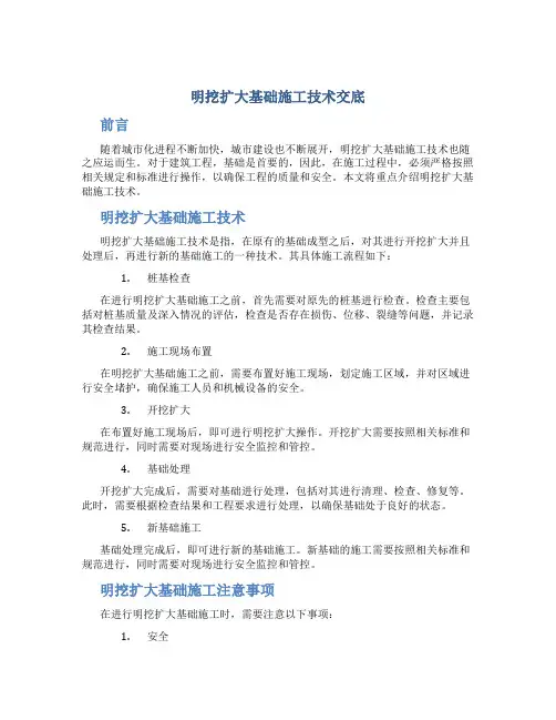 明挖扩大基础施工技术交底