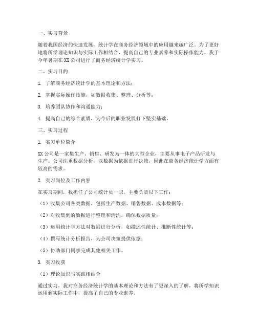 商务经济统计学实习报告