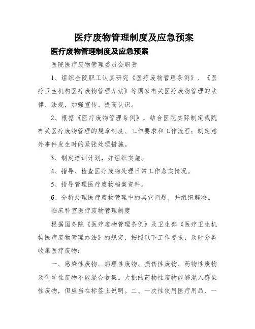 医疗废物管理制度及应急预案