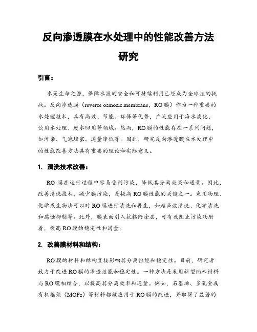 反向渗透膜在水处理中的性能改善方法研究