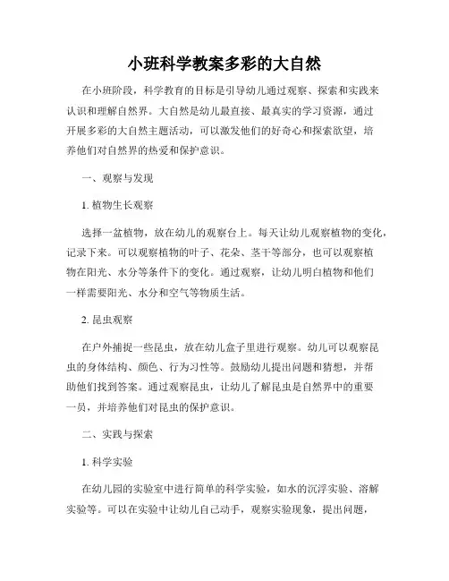 小班科学教案多彩的大自然