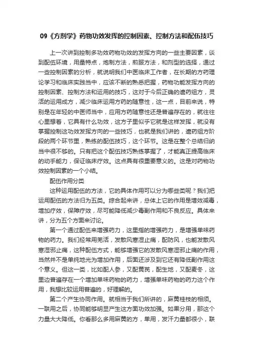09《方剂学》药物功效发挥的控制因素、控制方法和配伍技巧