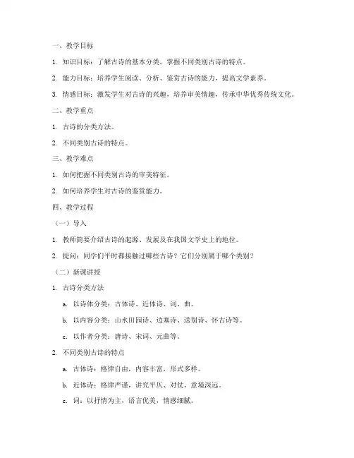 古诗分类试讲教案模板范文